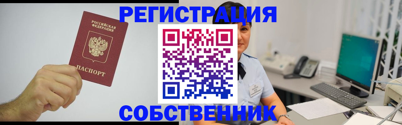 временная регистрация собственник в Уяре